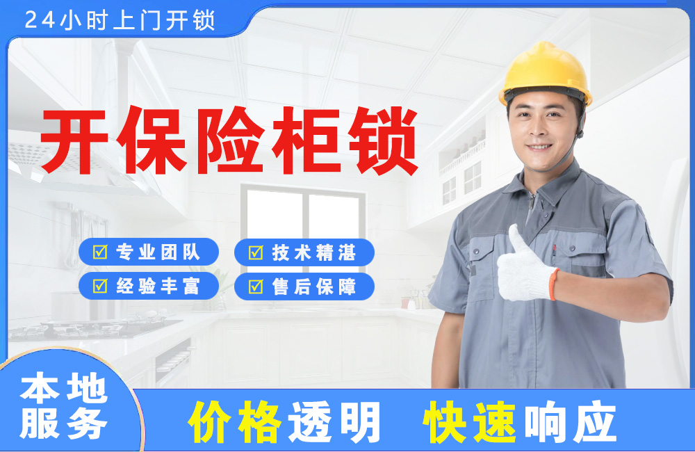 永州开保险柜锁