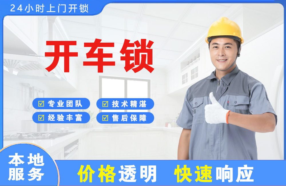 永州开车锁