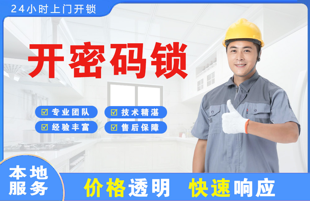 永州开密码锁